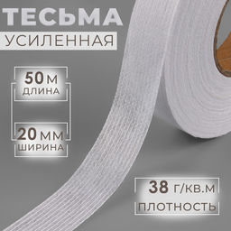 Лента клеевая нитепрошивная по долевой, 38 г, м², 20 мм, 50 м, белая
