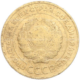 Монета 5 копеек 1930 года