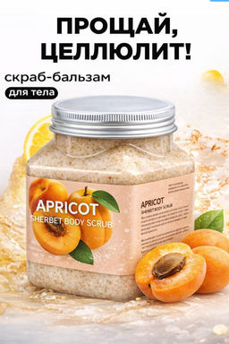 Скраб для тела с абрикосом