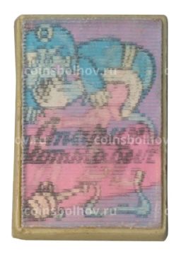 Значок Сказка Старик Хоттабыч