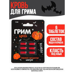 Кровь для грима Страшно прекрасные капсулы 6 капсул
