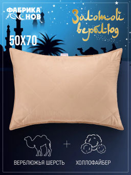 Подушка Золотой верблюд