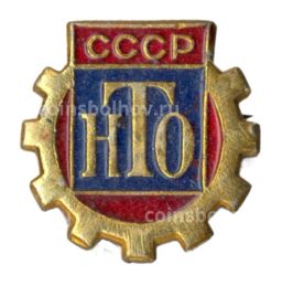 Значок Научно-техническое общество СССР