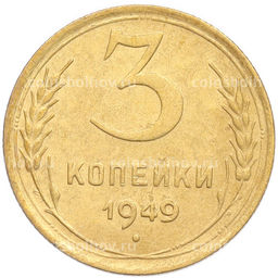 Монета 3 копейки 1949 года