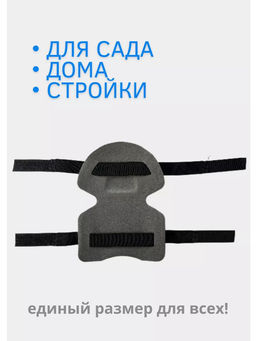 Наколенники пенополиэтилен, крепятся к ноге резинками с застёжкой липучкой 17х22см, набор 2шт (Россия)