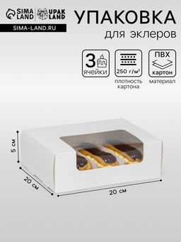 Цена за 2 шт. Коробка складная, под 3 эклера, белая, 20×20×5 см Цена за 2 шт. Коробка складная, под 3 эклера, белая, 20×20×5 см