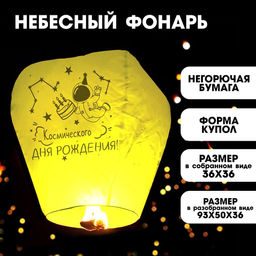 Фонарик желаний Космического дня рождения купол, жёлтый