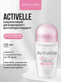 Шариковый дезодорант-антиперспирант c выравнивающим тон кожи эффектом Activelle 43926