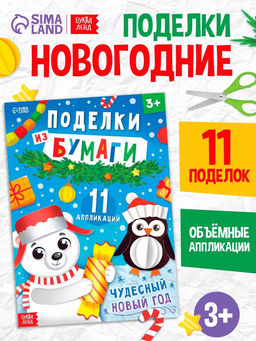 Книга детская Поделки из бумаги. Чудесный Новый год, 11 аппликаций