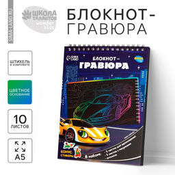 Цена за 3 шт. Гравюра блокнот детский «Поехали!», 10 листов, штихель, для мальчика
