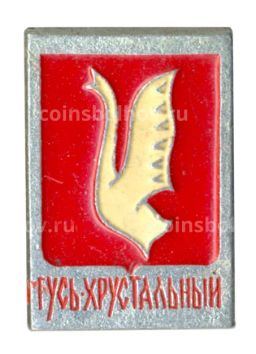 Значок Гусь-Хрустальный