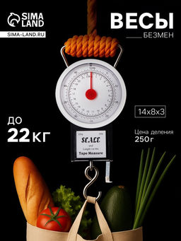 Весы-безмен механические, до 22 кг, цена деления 250 г, чёрные - Simaland фото 6