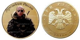 3 рубля 2016 года Президент России В.В. Путин