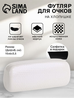 Футляр для очков на хлопушке, однотонный, размер 15×6×3.5 см, белый