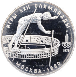 10 рублей 1978 года ЛМД XXII летние Олимпийские Игры 1980 в Москве (Олимпиада-80) Прыжки с шестом
