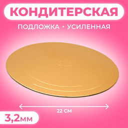 Цена за 5 шт. Подложка для торта, кондитерская, усиленная, 22 см, золото - белый, 3.2 мм