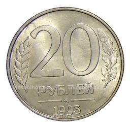 20 рублей 1993 года ММД