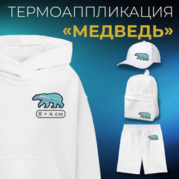 Цена за 5 шт. Термоаппликация «Медведь», 8 × 4 см, цвет голубой, цена за 1 штуку