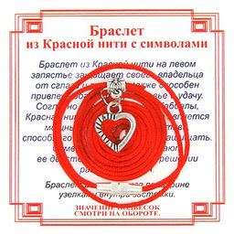 Браслет из красной нити на Любовь (Сердце),цвет сереб, металл, текстиль