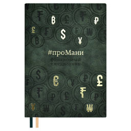 Ежедневник недатированный ESCALADA, #проМани, А5, 160 л., арт. 64004/ 15 ТИВОЛИ ЗЕЛЁНЫЙ