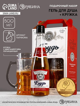Подарочный набор Будь: гель для душа пиво и кружка с имитацией, 500 мл, Чистое счастье