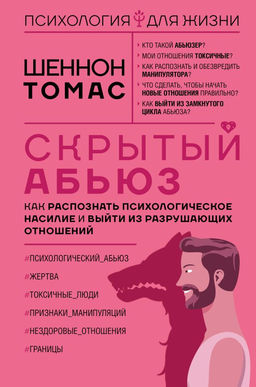 Скрытый абьюз. Как распознать психологическое насилие и выйти из разрушающих отношений