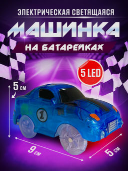 Волшебный трек/трасса конструктор Magic Tracks Дополнительная турбо машинка Синяя