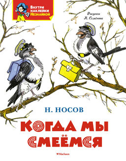 Когда мы смеёмся. Носов Н.
