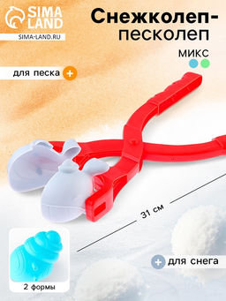 Снежколеп-песколеп Морские жители, набор 2 формы, цвета МИКС