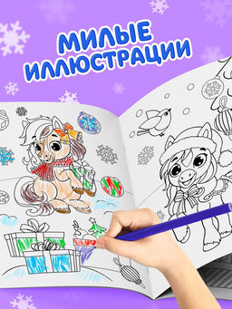 Цена за 2 шт. Раскраска новогодняя «Лошадка» 12 стр.