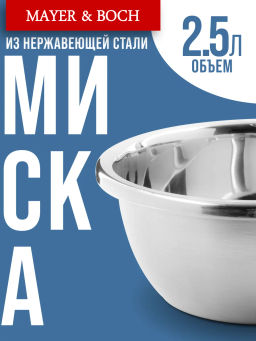40733 Миска серебристая 2,5 л нерж/ст MB (х100) - Mayer&boch фото 6