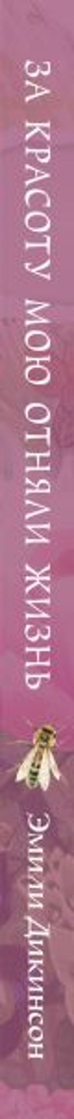 За красоту мою отняли жизнь