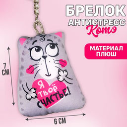 Игрушка антистресс - брелок Я твоё счастье! 6 х 7см