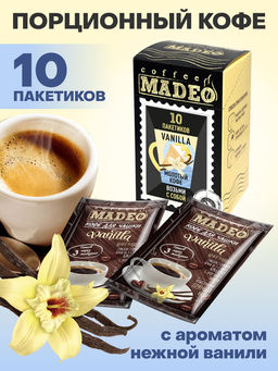 Кофе натуральный Vanilla порционный 100 г (набор 10 шт)