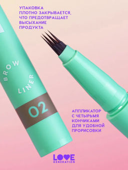 Love Generation Лайнер для бровей Brow Simulator тон 02 коричневый  фото 4