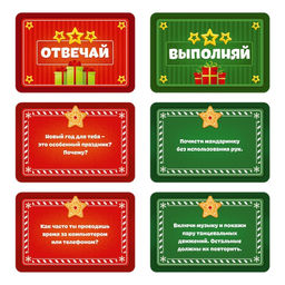 Новогодняя настольная игра Новый год: Отвечай или выполняй, 50 карт, 12+