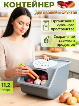 Контейнер для овощей 11,2л 21,7*32,3*22см серый