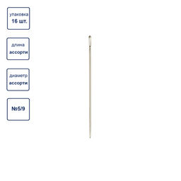 Иглы для шитья ручные Gamma N-005 для шитья №5/9 16 шт. в блистере