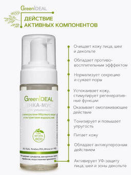 Пенка-мусс для умывания МОРСКАЯ (натуральная, бессульфатная, без парабенов, без силиконов) - Greenideal фото 9