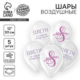 Воздушные шары латексные 12 С 8 Марта! Цвети, 5 шт.