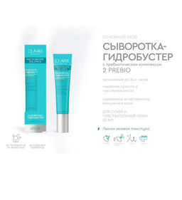 CLA?IRE Microbiome Balance Сыворотка-гидробустер для сухой и чувствительной кожи, 20 мл