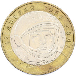 Монета 10 рублей 2001 года ММД Гагарин