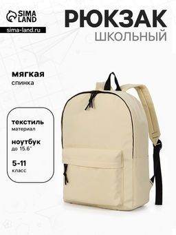 Рюкзак школьный, мягкий, для подростка, 30×12×40 см, бежевый