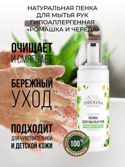 Пенка для мытья рук гипоаллергенная Ромашка и череда - Siberina фото 3