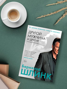Другой мужчина и другие романы и рассказы. Шлинк Б. - Иностранка фото 6