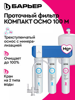 -22% Осмос компакт Compact OSMO 100М (с минерализатором)  Барьер