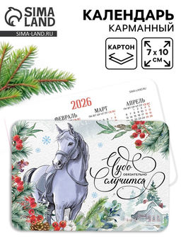 Цена за 20 шт. Календарь 2026 карманный «Чудо случится»