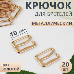 Цена за 5 шт. Крючок для бретелей, металлический, 10 мм, 20 шт, цвет золотой