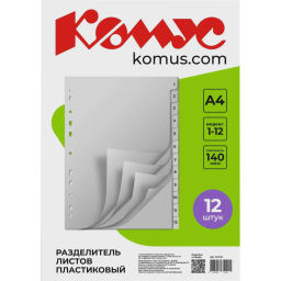 Разделитель листов 12л. цифровые пластик.Комус  фото 2