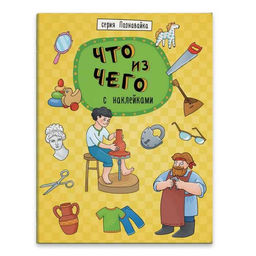 Цена за 3 шт. Книжка-картинка "Познавайка" арт. 44056/ 10 ЧТО ИЗ ЧЕГО /215х280 мм, 8 л., блок - бумага мелованная